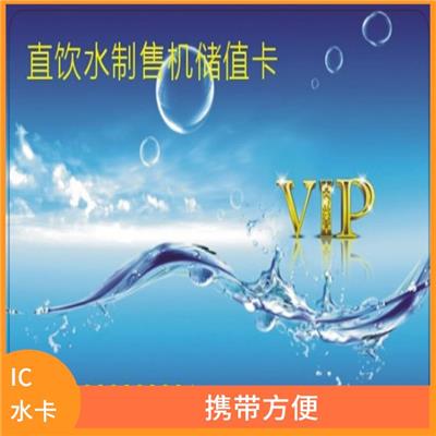 佛山IC售水卡供应