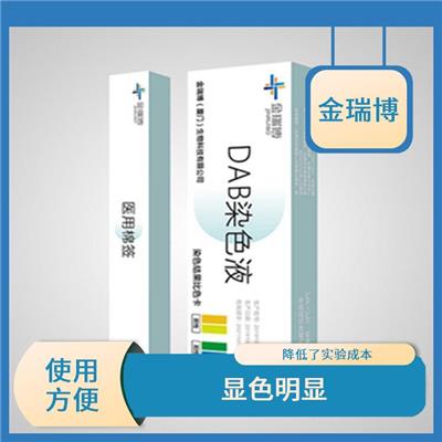 三明DAB染色液厂家 快速结果 高度选择性