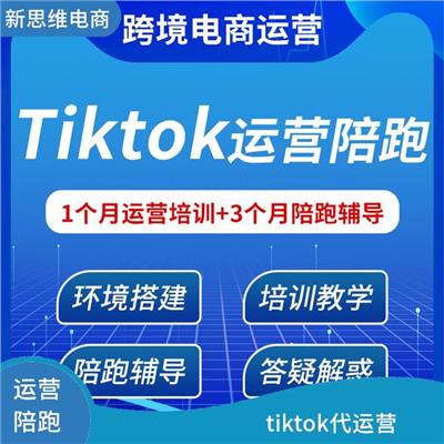 菏泽tiktok运营公司 tiktok带货