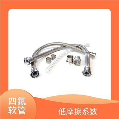特氟龙金属软管 低摩擦系数 耐高温性能