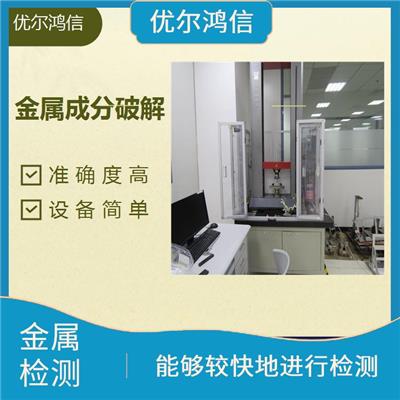 德阳金属材料第三方检测报价 检测结果准确较为可靠