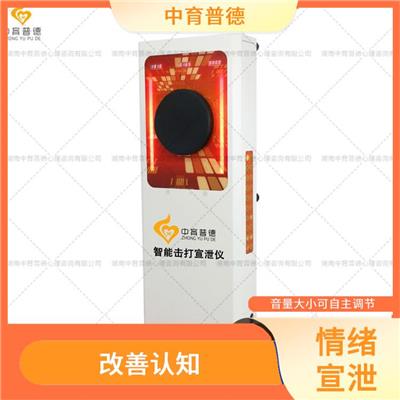 智能交互式击打呐喊宣泄系统 耐磨性佳 抗击打性好