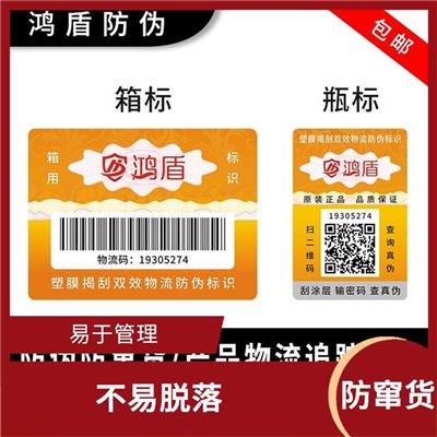 上海食品防窜货 不易脱落 能够牢固地粘贴在商品上