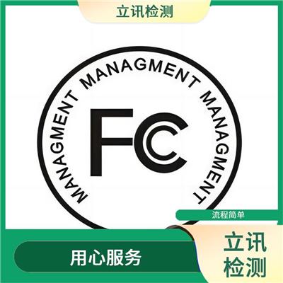 用心服务 FCC标准认证指南流程 FCC ID认证指南与流程详解