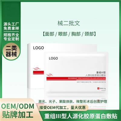 二类 械字号 医用胶原蛋白敷贴 医用面膜 颈膜 胸膜 眼膜 贴牌定制OEM ODM代加工生产厂家