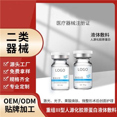 械二类 医用重组人源化胶原蛋白液体敷料 冻干纤维OEM ODM贴牌定制代加工生产厂家