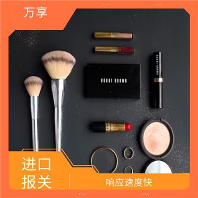 大连化妆品进口报关公司 提供全面准确服务 提高进口业务的效率