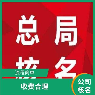 公司注册核名 兰州工商预核名 服务好 流程短