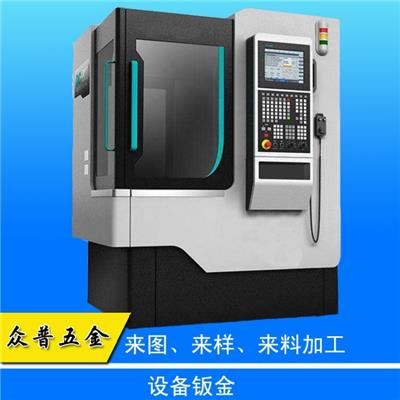 东莞钣金厂众普五金不锈钢铝型材设备钣金CNC外壳制作烤漆镭射下料