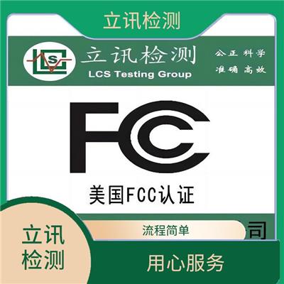了解电子设备FCC ID授权要求 无线通信FCC认证要求指南 用心服务