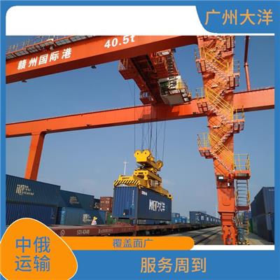 广州到莫斯科别雷站中俄铁路运输公司