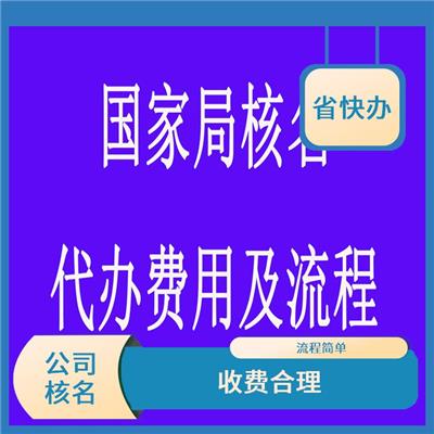 无行业核名 省时省力 昆明公司注册核名