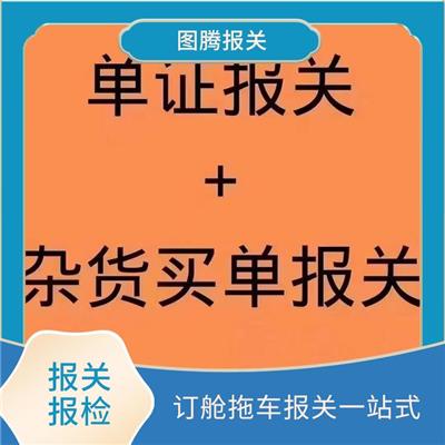 广州南沙单证报关公司