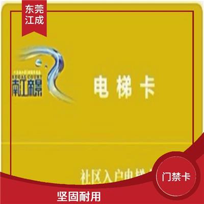 业主门禁卡生产厂家 江成智能科技