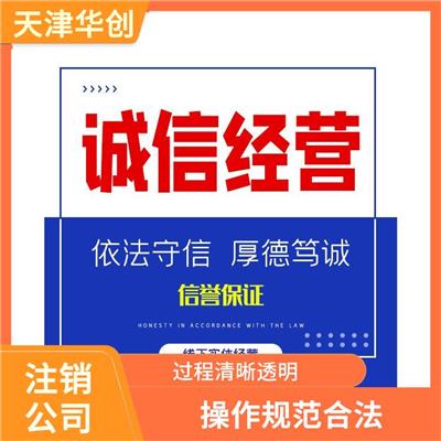 天津红桥区公司注销条件 节省时间免费咨询 售后服务及时