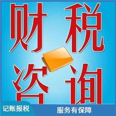 天津市静海区记账报税免费接账 一站式办理 办理进度随时可查