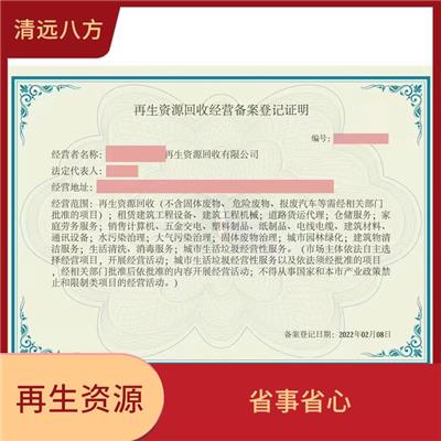 提高企业竞争力 乌兰察布再生资源回收经营备案企业申报流程 强化服务能力