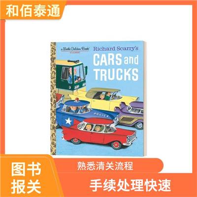 从国外进口外文图书报关报检 配合程度较高 进行详细的清关手续