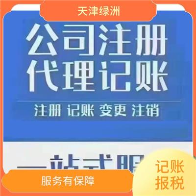 天津市静海区记账报税收费标准 一站式办理 一对一服务