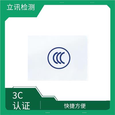 3c认证锂电池流程 CNAS资质实验室 抢占市场先机