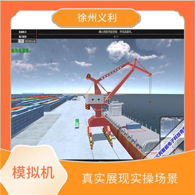 门座式起重机操作模拟机 模拟真实的工作场景 软件内容丰富实用
