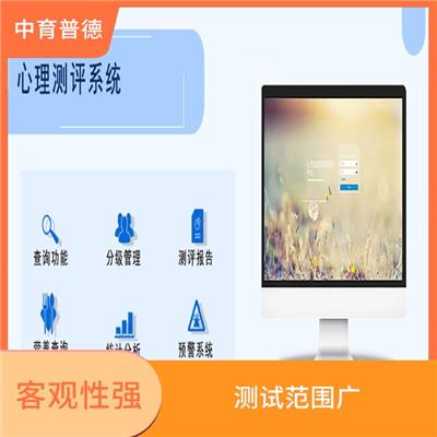 应用领域广 心理测评系统公司 功能丰富