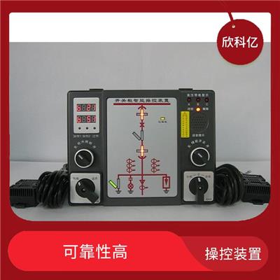 长春开关柜操控装置供应商 使用方便 外观美观
