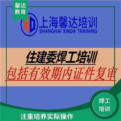 上海建筑焊工作业证考试流程 注重实践操作和案例分析 实用性强