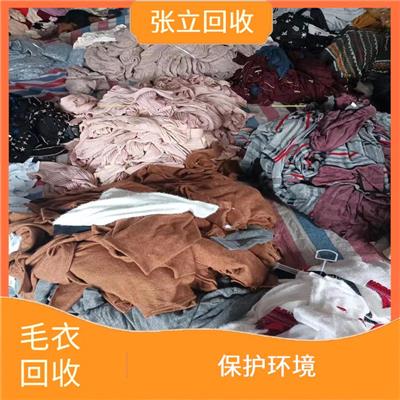 广东毛衣回收 张立库存回收 保护环境