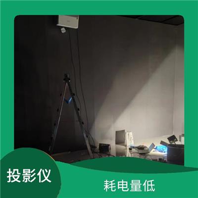 投影仪租赁价格一天 耗电量低 适应不同的空间大小