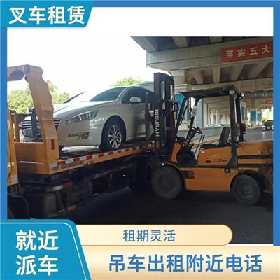 大兴区叉车吊车出租 租期灵活 按天按月按年