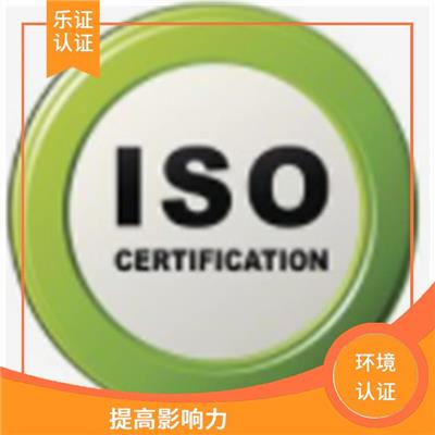 海南ISO14001认证办理流程 具有**通用性