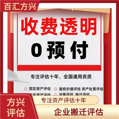 贺州拆迁房屋评估公司_北京百汇方兴资产评估有限公司