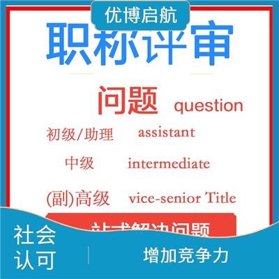 天津初级职称代理申报 社会认可 拓宽职业发展路径