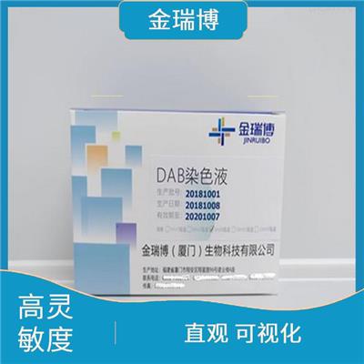 厦门DAB染色液厂家 使用方便 便于结果的判断和分析