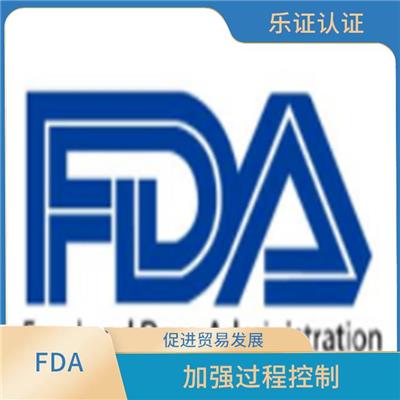 云南美国FDA认证资料 强化服务能力