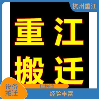 富阳区机床 冲床搬迁搬运公司 锅炉机器设备搬迁公司 安全放心