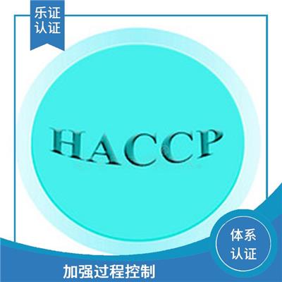 上海HACCP认证申请流程 增强顾客信心