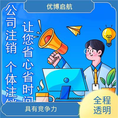 天津市塘沽区公司注销咨询 具有竞争力 行业经验丰富