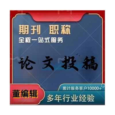 教育 论文投稿_学术期刊网_论文发表指南