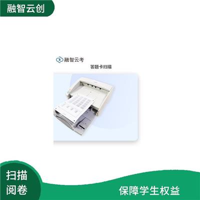 考试阅卷 数据分析功能较强大 减少了试卷的印刷和使用