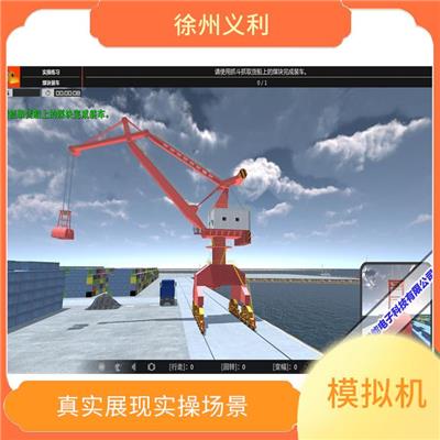 门座式起重机仿真模拟器操作教学仪 仿真教学设备 硬件配置较好
