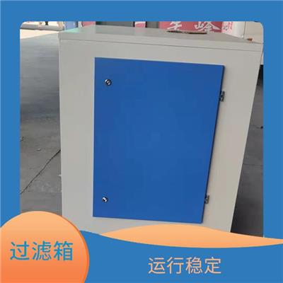 活性炭吸附环保箱厂家 活性炭吸附环保箱 运行稳定