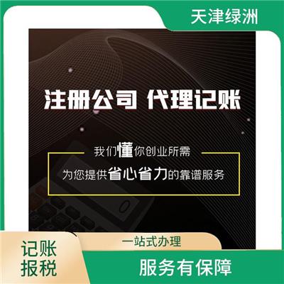 天津市河西区记账报税收费标准 服务有** 快速响应 *到场