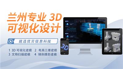 西宁3D设计师 来电咨询 甘肃优贝信息科技供应