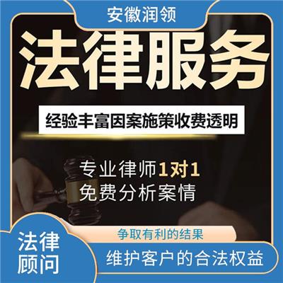 滁州市法律顾问免费咨询 代表客户处理繁琐的法律程序 可以代表客户出庭参与诉讼