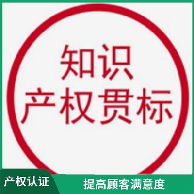 湖南知识产权认证资料 增强顾客信心