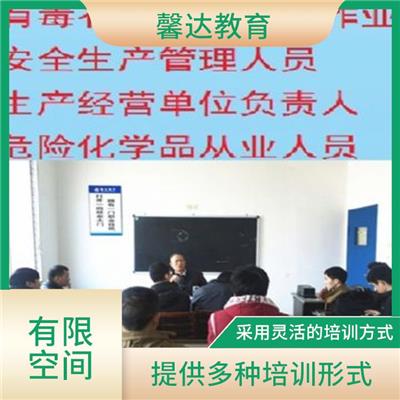 有毒有害有限空间作业证考试 注重培养学员实际操作