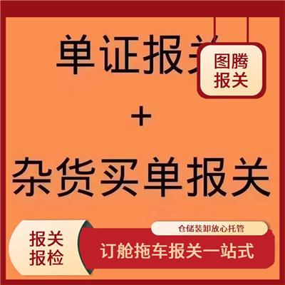 盐田化妆品单证报关公司