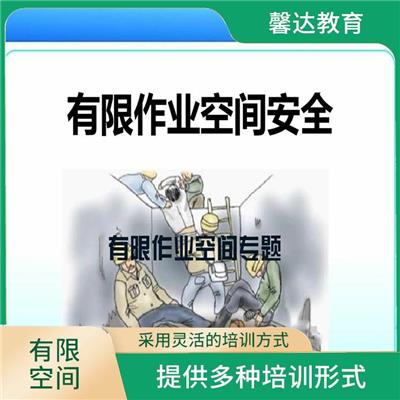 上海有毒有害有限空间作业证考试方式 培训内容紧密结合实际工作需求
